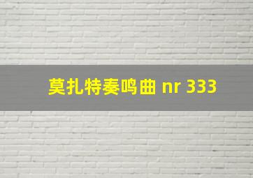 莫扎特奏鸣曲 nr 333